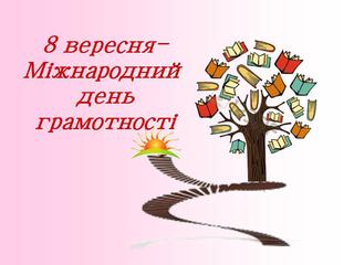8 вересня - Міжнародний день грамотності.